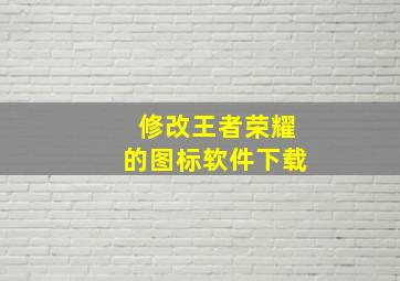 修改王者荣耀的图标软件下载