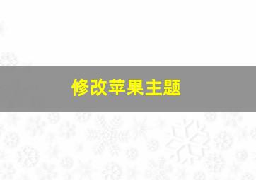 修改苹果主题