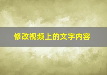 修改视频上的文字内容