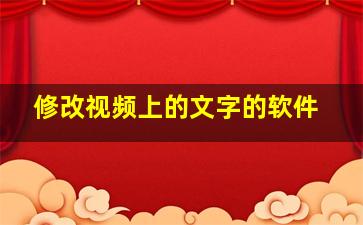 修改视频上的文字的软件