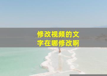 修改视频的文字在哪修改啊