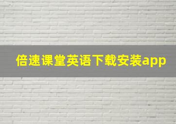 倍速课堂英语下载安装app