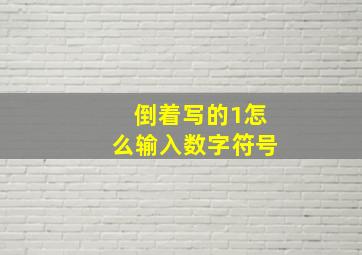 倒着写的1怎么输入数字符号