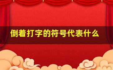 倒着打字的符号代表什么