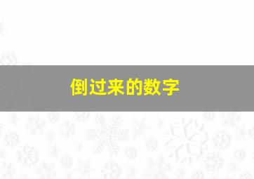 倒过来的数字