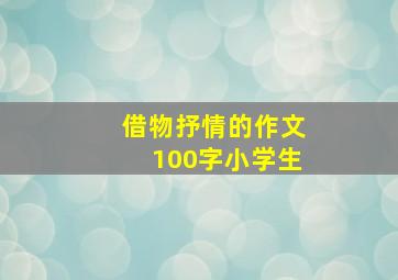 借物抒情的作文100字小学生