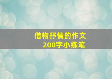 借物抒情的作文200字小练笔