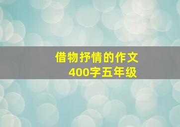 借物抒情的作文400字五年级