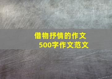 借物抒情的作文500字作文范文