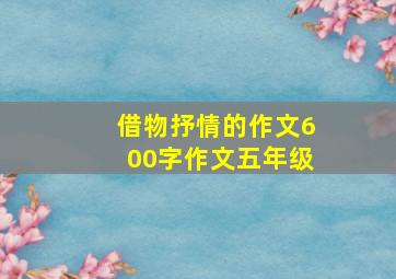 借物抒情的作文600字作文五年级