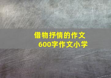 借物抒情的作文600字作文小学