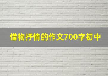 借物抒情的作文700字初中