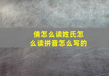 倩怎么读姓氏怎么读拼音怎么写的