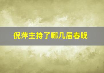 倪萍主持了哪几届春晚