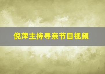 倪萍主持寻亲节目视频