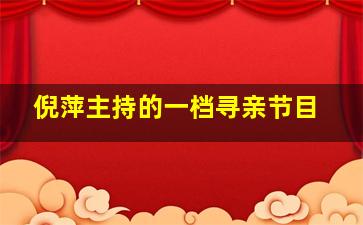 倪萍主持的一档寻亲节目