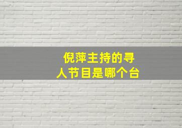 倪萍主持的寻人节目是哪个台