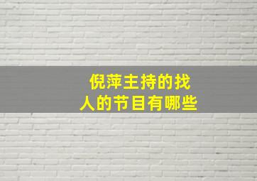 倪萍主持的找人的节目有哪些