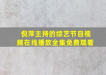 倪萍主持的综艺节目视频在线播放全集免费观看