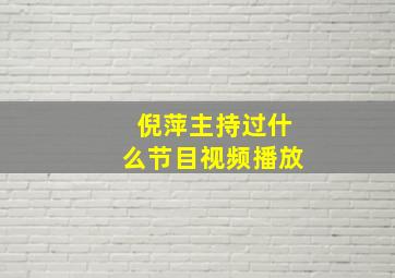 倪萍主持过什么节目视频播放