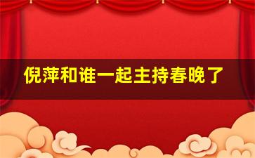 倪萍和谁一起主持春晚了