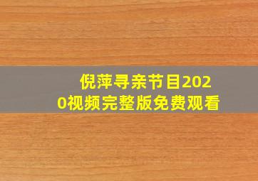 倪萍寻亲节目2020视频完整版免费观看