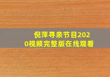 倪萍寻亲节目2020视频完整版在线观看