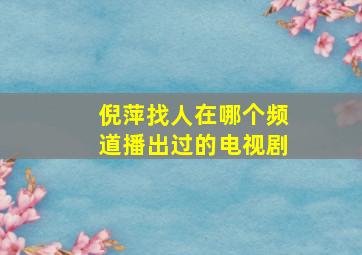 倪萍找人在哪个频道播出过的电视剧