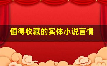 值得收藏的实体小说言情