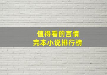 值得看的言情完本小说排行榜