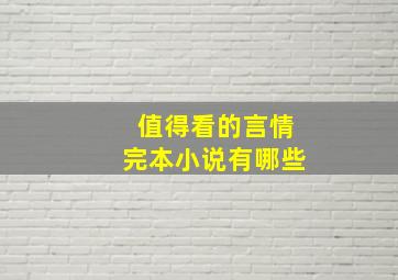 值得看的言情完本小说有哪些