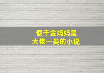 假千金妈妈是大佬一类的小说