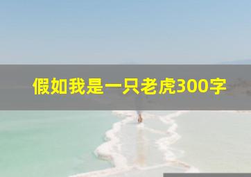 假如我是一只老虎300字