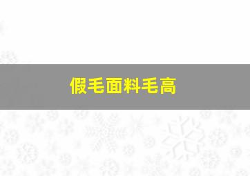 假毛面料毛高