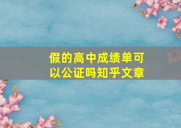 假的高中成绩单可以公证吗知乎文章