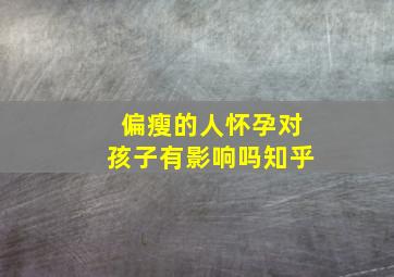 偏瘦的人怀孕对孩子有影响吗知乎