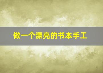 做一个漂亮的书本手工