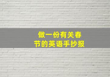 做一份有关春节的英语手抄报