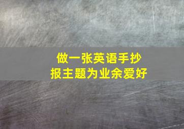 做一张英语手抄报主题为业余爱好