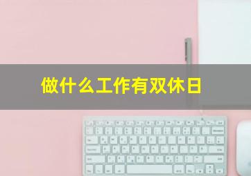 做什么工作有双休日