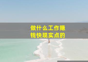 做什么工作赚钱快现实点的