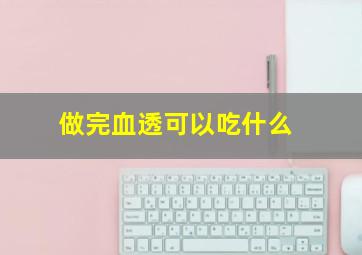 做完血透可以吃什么