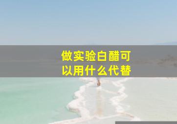 做实验白醋可以用什么代替