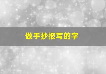 做手抄报写的字