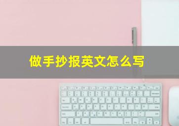 做手抄报英文怎么写