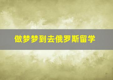 做梦梦到去俄罗斯留学