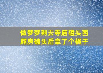 做梦梦到去寺庙磕头西厢房磕头后拿了个橘子