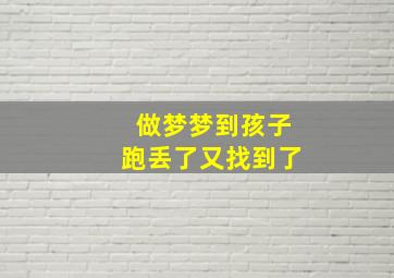 做梦梦到孩子跑丢了又找到了