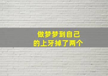 做梦梦到自己的上牙掉了两个