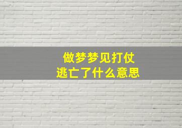 做梦梦见打仗逃亡了什么意思